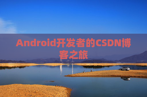 Android开发者的CSDN博客之旅